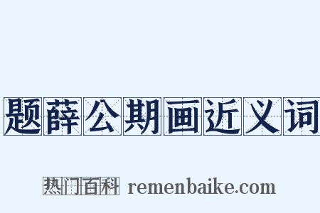 题薛公期画近义词是什么意思的图片